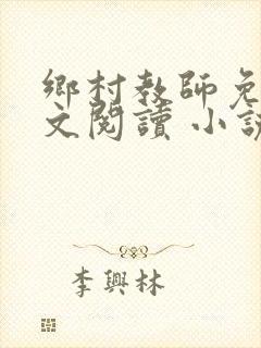 乡村教师免费全文阅读 小说