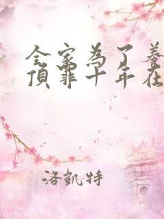 全家为了养子我顶罪十年在线观看