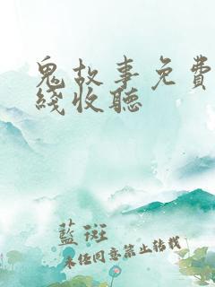 鬼故事免费听在线收听
