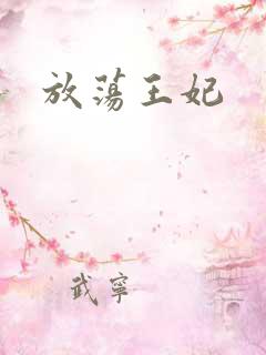 放荡王妃