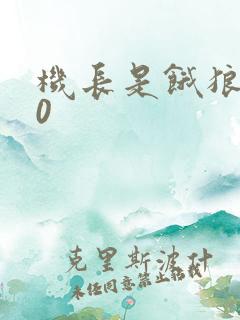 机长是饿狼第10