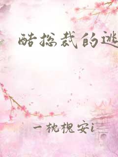 酷总裁的逃妻