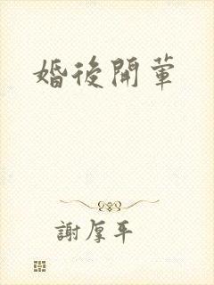 婚后开荤
