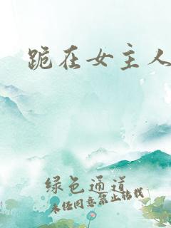 跪在女主人脚下