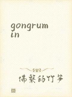 gongrumin