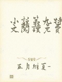 小说第九特区全文阅读免费