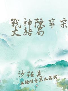 战神陈宁宋娉婷大结局