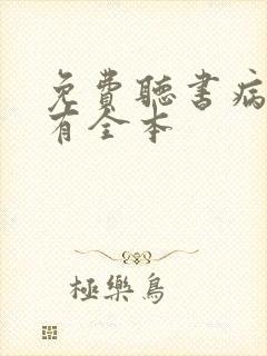 免费听书病态占有全本