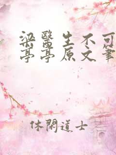 梁医生不可以季亭亭原文笔趣阁