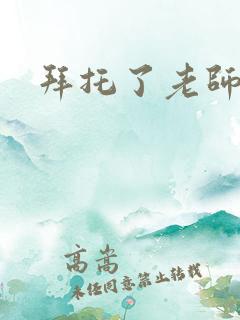 拜托了老师下载