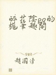 醉花阴po酌青栀笔趣阁