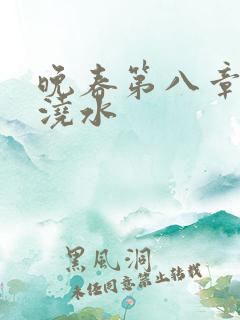 晚春第八章给地浇水