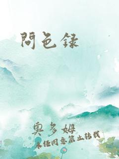问色录