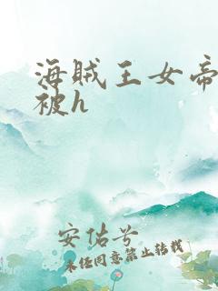 海贼王女帝蛇姬被h