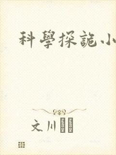 科学探诡小组