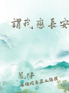 谓我恋长安