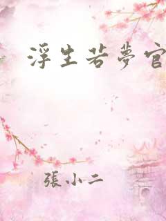 浮生若梦官网