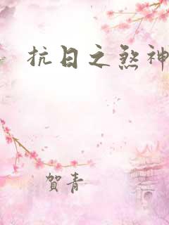 抗日之煞神传奇