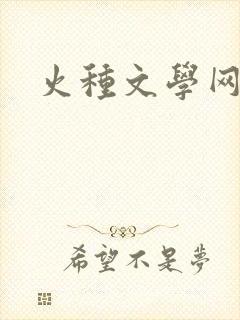 火种文学网