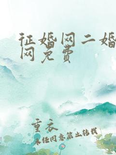 征婚网二婚正规网免费
