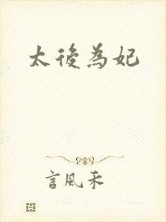 太后为妃