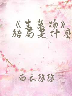《生万物》原著结局是什么