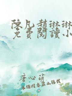 陈凡赵琳琳小说免费阅读小说