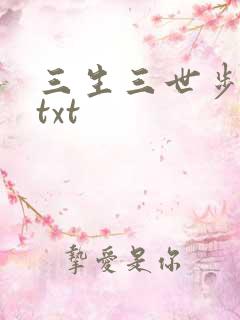 三生三世步生莲txt