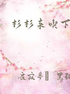杉杉来吃下载