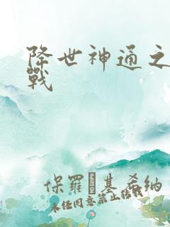 降世神通之武力战