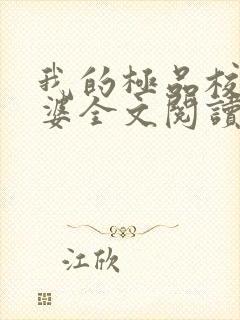 我的极品校花老婆全文阅读