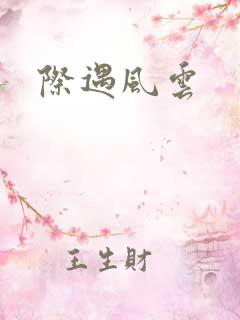际遇风云