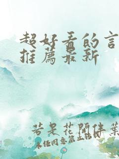 超好看的言情文推荐最新