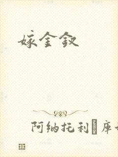 嫁金钗