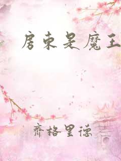 房东是魔王大人