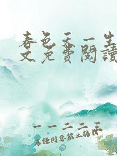 春色天一生水全文免费阅读笔趣阁