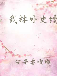 武林外史续