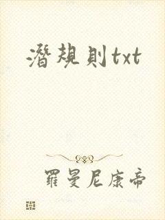 潜规则txt