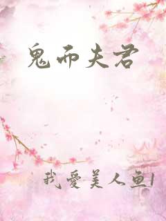 鬼面夫君
