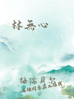 林无心