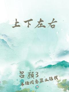 上下左右
