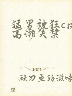 猛男被狂c操到高潮失禁