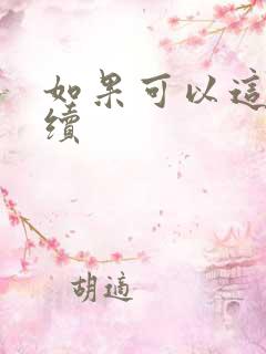如果可以这样爱续
