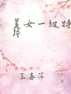 美女一级特黄大片