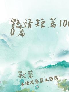 艳情短篇1000篇