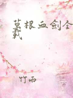 草根血剑全集下载