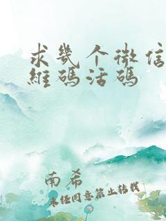 求几个微信群二维码活码