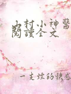 山村小神医小说阅读全文