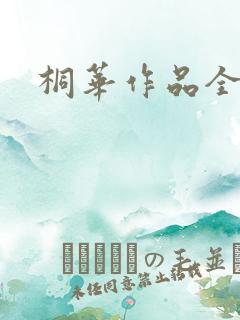 桐华作品全集