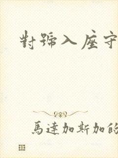 对号入座守则